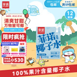 菲诺 100%果汁含量椰子水 网红0脂肪椰汁椰青饮料 200g*12盒 箱装