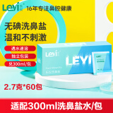 乐仪洗鼻盐洗鼻器专用洗鼻剂成人儿童生理盐水无碘盐清洗2.7g*60包