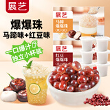 展艺爆爆珠马蹄味300g+红豆味300g奶茶甜品小料椰果配料原料