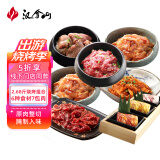 汉拿山韩式烧烤食材组合1340g 4~5人餐家庭装 生鲜户外烤肉BBQ套餐