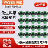 伟星 免生料带垫4分（20只装） PPR阴螺纹角阀密封圈卫浴水龙头用