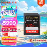 闪迪（SanDisk）512GB SD内存卡 V90 8K/4K U3 C10 高速相机存储卡 读速300MB/s 写速260MB/s 影院级高清拍摄