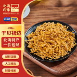 北海印象【北海产地】干贝裙边200g淡干扇贝瑶柱裙边炒菜煲汤源头直发包邮