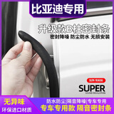 华饰汽车密封条b柱车门密封条比亚迪宋/秦/元plusdmi宋prodmi隔音胶条