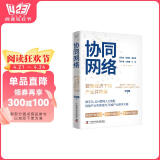 协同网络 : 数智经济下的产业共同体