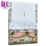 中国近代史 港台原版 蒋廷黻 香港商务印书馆
