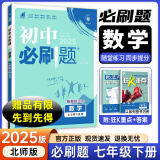 七年级科目自选】2025新版初中必刷题七上七年级上册必刷题全套7本套装同步人教版必刷题七年级下册初一必刷题语数英必刷题同步七年级上下练习册配狂K重点 下册数学【北师版】