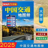 中国交通地图册大字版 2025年新版  家高速公路网编号及名称 国道 收费站 服务区 公路里程数