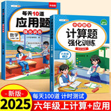 斗半匠 计算题每天10道应用题强化训练 小学数学六年级上册口算题卡计算天天练数学思维训练【2本】
