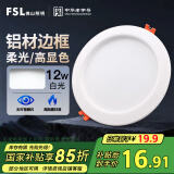 FSL佛山照明筒灯LED天花灯玄关灯铝材全白12W4寸正白光6500K钻石三代