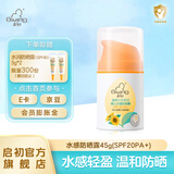 启初儿童防晒霜宝宝婴儿水润防晒乳防晒露清爽不油温和保湿3-12岁 水感保湿防晒露45g(SPF20PA+)