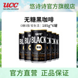 悠诗诗（UCC）无糖即饮黑咖啡0糖0脂肪健身冷萃美式咖啡饮料铝罐185g自制拿铁 无糖黑咖啡-185g*6罐（7月产）