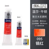 温莎牛顿歌文水彩颜料管支45色固体管状装透明水彩画颜料初学者专业绘画颜料 镉红色 21ml单支
