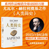 人类简史 从动物到上帝 白金纪念版 2025年全新设计 叩问人类未来 尤瓦尔·赫拉利经典作品 人类简史四部曲 智人之上 未来简史 今日简史 人类简史三部曲作者