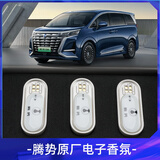 适用于腾势D9原厂电子香薰系统替换香条N7/Z9GT香氛替换装正品 【D9原装标配】旭日+星辰+极光