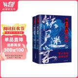 狄仁杰之铁尸迷案（上下册）