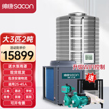 帅康（Sacon）商用空气能热水器民宿/工地/宿舍大型商用热水器 空气源热泵分体式 大3匹2吨380V（25-45人）