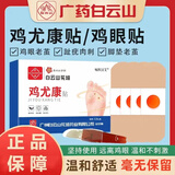 白云山花城鸡尤康贴鸡眼贴水杨酸手部脚步足部去肉刺刺猴脱落茧肉刺跎疣贴膏 单盒12贴