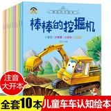 工程车绘本认知图画书注音版全套10册拼音读物正版图书 儿童绘本3-6岁睡前故事书亲子启蒙幼儿早教书籍棒棒的挖掘机 幼儿园小班大班阅读关于车的交通工具书籍铲车汽车大全汽车小百科 儿童书 省钱卡