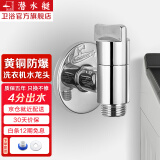潜水艇（Submarine）洗衣机水龙头全自动6分洗衣机水嘴黄铜洗碗机六分一体水龙头京 【银色】四分3圈以上螺纹出水口