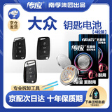 南孚传应CR2025汽车遥控器钥匙电池适用大众途观l探岳探歌途岳途昂帕萨特凌渡度高尔夫7新速腾宝来朗逸 【推荐】4粒精装版【送车钥匙套】