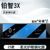 达珀德25款丰田铂智X3中控导航显示屏幕钢化膜内饰保护贴膜汽车装饰配件 铂智3X【仪表】防蓝光护眼钢化膜