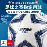 世达（star）足球2000成人训练比赛标准体考中考5号手缝用球FIFA认证SB225F 