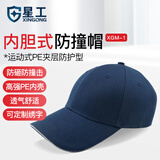 星工防撞帽安全防护帽工厂车间防碰撞遮阳鸭舌工作帽运动型透气藏青色