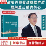 【正版包邮】从报表看企业 数字背后的秘密 (第5版) 张新民 著 从财报看企业 用中国人自己创立的框架分析中国企业财务报表 中国人民大学出版社 新华书店旗舰店企业财务管理图书书籍 图书
