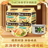 白象汤好喝方便面24袋整箱装泡面多口味网红泡面方便零速食 浓汤豚骨面20袋+香菜搪瓷缸