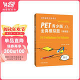 PET青少版新题型全真模拟题 剑桥通用五级考试 B1 Preliminary for Schools