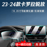 达珀德23-24款丰田RAV4荣放威兰达凯美瑞卡罗拉锐放中控屏幕导航钢化膜 23-24款卡罗拉锐放【导航高清钢化膜+仪表软膜】 内饰显示屏保护贴膜改装饰