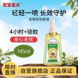 宝宝金水金银花防蚊液145ml 驱蚊花露水防叮咬驱蚊喷雾