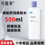 可复美类人/重组胶原蛋白敷料面贴膜 可复美面膜次抛精华水乳敷料系列 妆字号】可复美柔肤水500ml/瓶