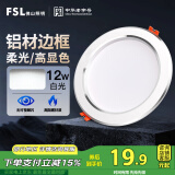 FSL佛山照明LED筒灯天花灯客厅玄关灯12W4寸白玉银边正白光6500K