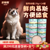 多特思 猫罐头170g*24罐 慕斯肉泥型3种口味混合 成猫幼猫宠物猫零食