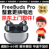 其他家FreeBudsPro换电池原装无痕维修4蓝牙耳机华为3代2修理4i续航短 FreeBuds Pro【上门取件】 【双耳换电池】续航5小时