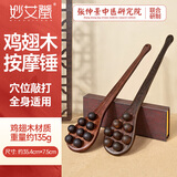 妙艾堂实木8球鸡翅按摩棒敲背肩颈椎捶腿拍打经络按摩器木质健身棒1个