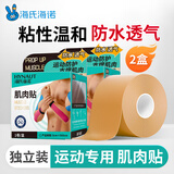 海氏海诺肌肉贴运动胶布肌内效贴弹力绷带运动员肌肉拉伤肌贴肤色*2盒