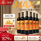 张裕第九代MAX(柔顺)解百纳蛇龙珠干红葡萄酒1L整箱国产红酒宴席送礼