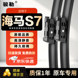 骏勒雨刮器无骨雨刷13-17款海马S7雨刮器原厂原装静音高清21/19方块