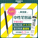 斑马牌（ZEBRA）复古色中性笔替芯（适用JJ15/J99/JJ56/JJZ58/JJZ15/JH72）0.3mm子弹头笔芯 RJF3墨绿色单支装