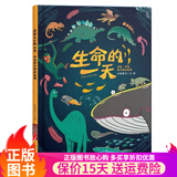 【正版图书】生命的一天  科普书籍从宇宙起源到人类文明 大演化38亿年地球生命奇迹 尹烨给孩子的生命科普书  可选少儿童科普百科全书 生命的一天（单册）