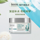 Lavera德国海藻玻尿酸水感面霜50ml 持久保湿深层补水孕妇护肤品