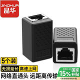 晶华 网线转接直通头网络RJ45网口延长器对接屏蔽家用工程模块双通头5/6类连接器黑色S617 5个装K924