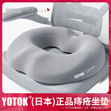 优藤悠居YOTOK(日本)正品痔疮坐垫马桶圈坐垫办公室久坐防屁股痛车载坐垫