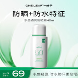 一叶子水感透润防晒霜40ml SPF50+ PA+++高倍防晒液成膜清爽军训户外