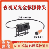 AHD1080P货车高清数字星光夜视全彩倒车防水航空线监控专用摄像头 AHD1080/720P普清镜头/300W
