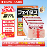 久光贴日本膏药温感久光贴斐特斯5.0 温感消炎镇痛肌肉痛肩颈痛腱鞘炎日本进口 50贴7×10cm