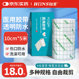 弘生医用胶带10cm*5米伤口防水贴透明pu膜胶布游泳洗澡专用固定敷贴